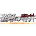 進撃の寺井 (Do not be upset  )