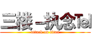 三楼－执念℡ (attack on titan)