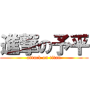 進撃の予平 (attack on titan)