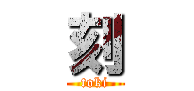 刻 (toki)