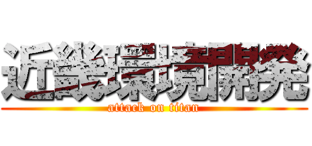 近畿環境開発 (attack on titan)