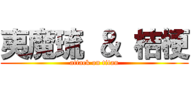 夷魔琉 ＆ 桔梗 (attack on titan)