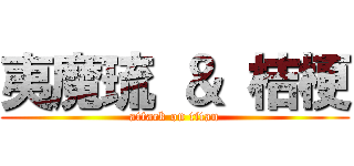 夷魔琉 ＆ 桔梗 (attack on titan)