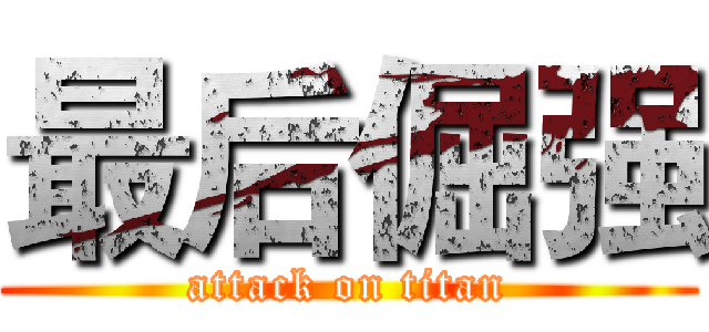 最后倔强 (attack on titan)