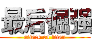 最后倔强 (attack on titan)