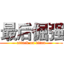 最后倔强 (attack on titan)