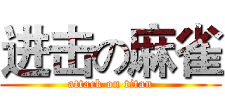 进击の麻雀 (attack on titan)