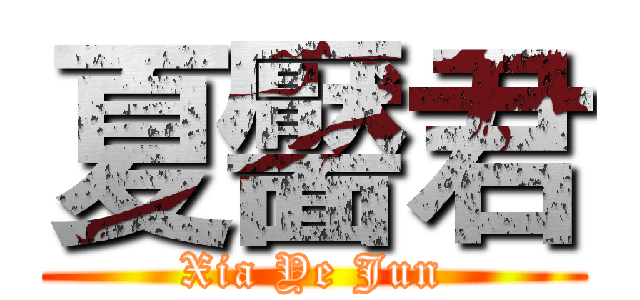 夏靨君 (Xia Ye Jun)
