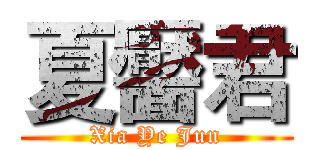 夏靨君 (Xia Ye Jun)