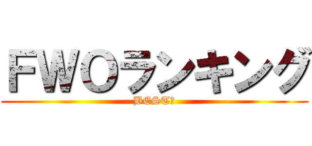 ＦＷＯランキング (BEST３)