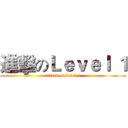 進擊のＬｅｖｅｌ １ (attack on level 1)