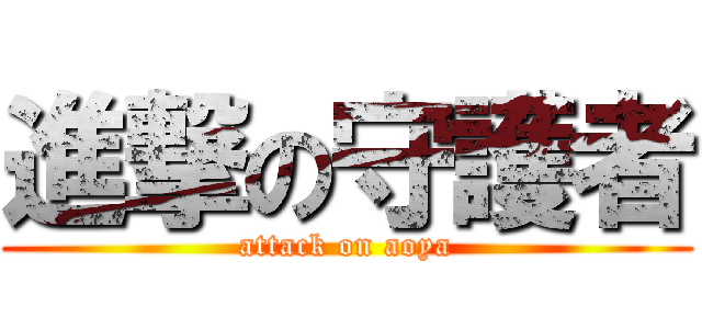 進撃の守護者 (attack on aoya)