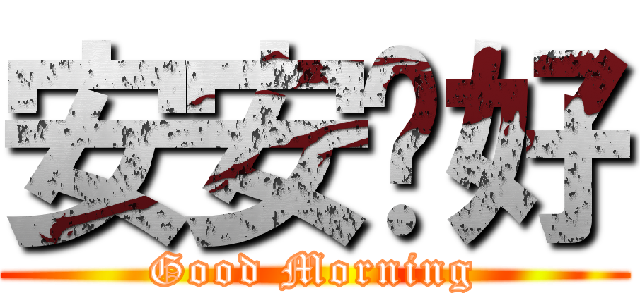 安安你好 (Good Morning)