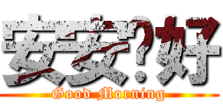 安安你好 (Good Morning)