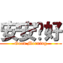 安安你好 (Good Morning)