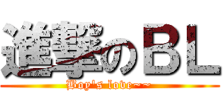 進撃のＢＬ (Boy\'s love~~)