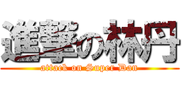 進撃の林丹 (attack on Super Dan)