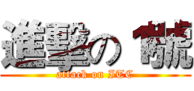 進擊の１號 (attack on ITC)