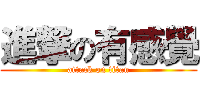 進撃の有感覺 (attack on titan)