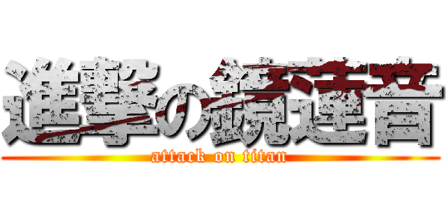 進撃の鏡蓮音 (attack on titan)
