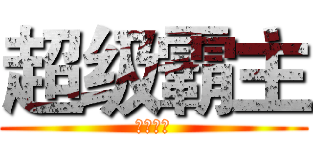 超级霸主 (就等你来)