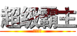 超级霸主 (就等你来)