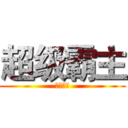 超级霸主 (就等你来)