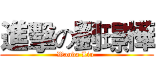進擊の劉璟樺 (Wanda Liu )