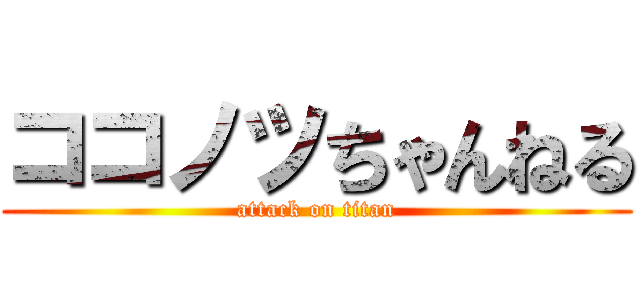 ココノツちゃんねる (attack on titan)