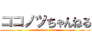 ココノツちゃんねる (attack on titan)