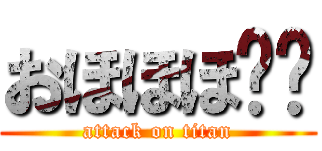 おほほほ⤴︎ (attack on titan)