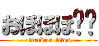 おほほほ⤴︎ (attack on titan)