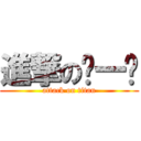 進撃の舔一舔 (attack on titan)