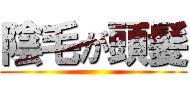 陰毛が頭髪 ()