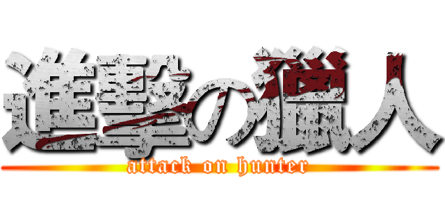 進擊の獵人 (attack on hunter)