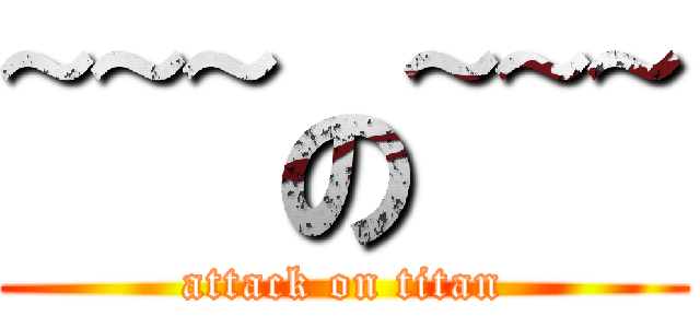 ~~~の~~~ (attack on titan)