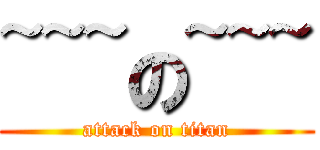 ~~~の~~~ (attack on titan)