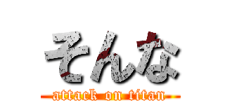 そんな (attack on titan)