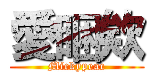 愛睏欸 (Mickypeac)