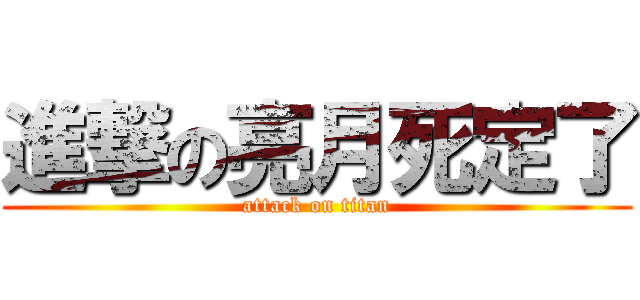 進撃の亮月死定了 (attack on titan)