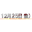 １２月２５日（金） (shimamuragakki kuzuha)