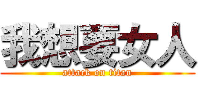 我想要女人 (attack on titan)