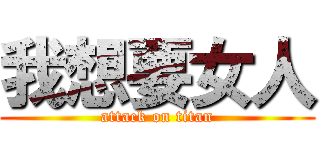 我想要女人 (attack on titan)