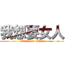 我想要女人 (attack on titan)