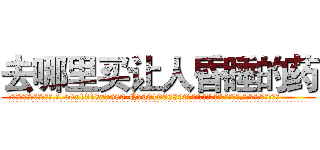 去哪里买让人昏睡的药 (去哪里买让人昏睡的药【电.话156x1318x7580-Q1991936399鑫宏药业】我们做的是长期生意,靠的是老客户长期支持
参考消息网2月20日报道 韩媒称，“剩女多、离婚率高的城市，房价一定会上涨。”这是中国经济学家金岩石2016年12月参加在上海举行的房地产相关论坛时说的话。
)