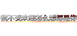 我不受欢迎怎么想都是你们的错 (attack on titan)