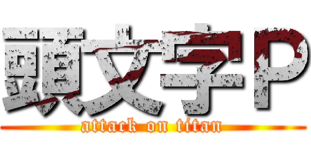 頭文字Ｐ (attack on titan)