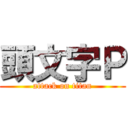 頭文字Ｐ (attack on titan)