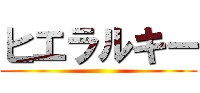 ヒエラルキー ()