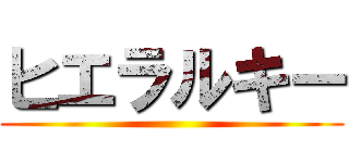 ヒエラルキー ()